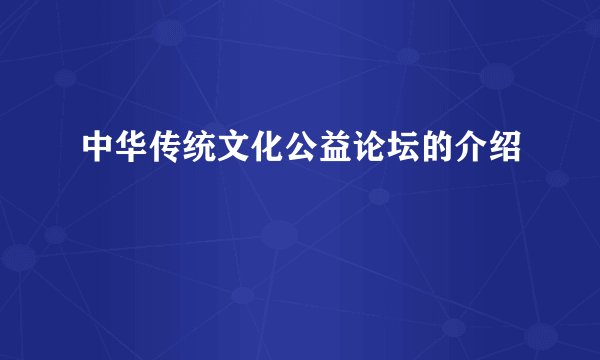 中华传统文化公益论坛的介绍