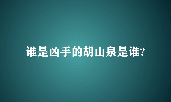 谁是凶手的胡山泉是谁?