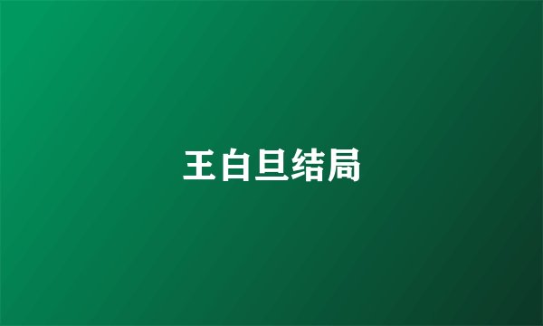 王白旦结局