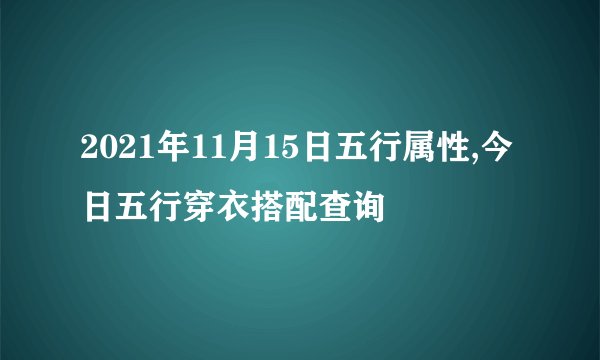 2021年11月15日五行属性,今日五行穿衣搭配查询