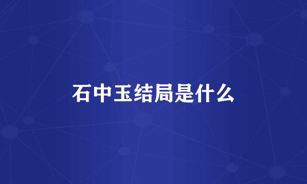 石中玉结局是什么