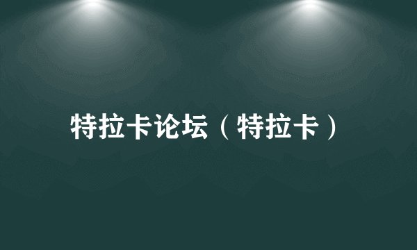 特拉卡论坛（特拉卡）