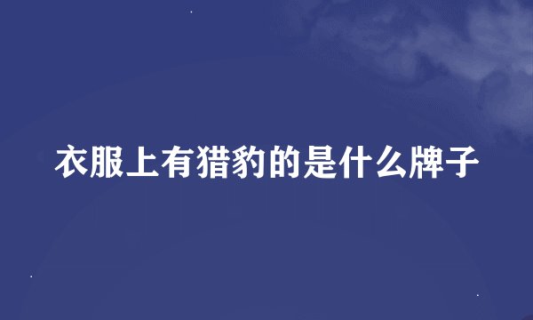 衣服上有猎豹的是什么牌子