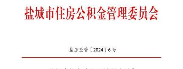 今日起执行！多地调整住房公积金政策