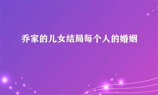 乔家的儿女结局每个人的婚姻