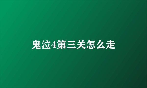 鬼泣4第三关怎么走