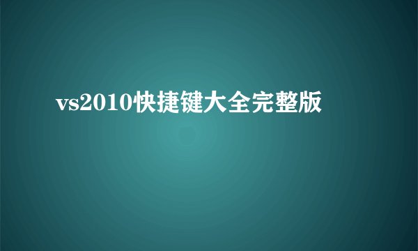 vs2010快捷键大全完整版