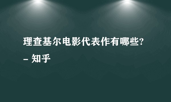理查基尔电影代表作有哪些? - 知乎
