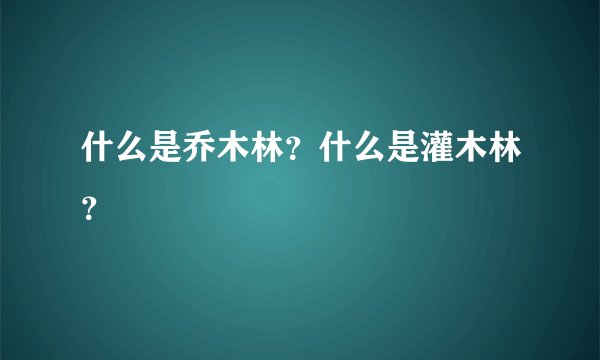 什么是乔木林？什么是灌木林？