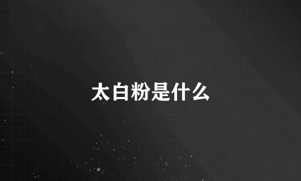 太白粉是什么