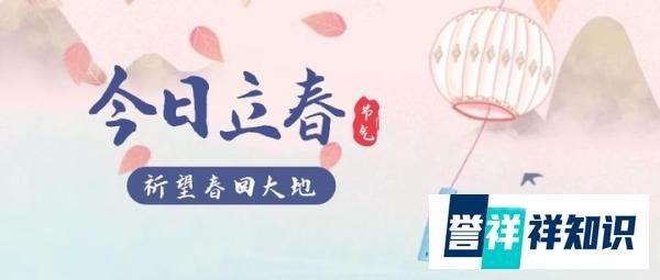 今日立春，这4属相要“躲春”，躲春方法来了