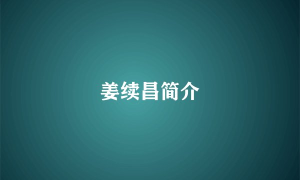 姜续昌简介
