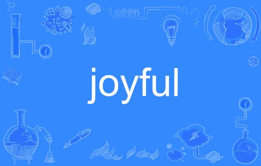 jolly与joyful的区别