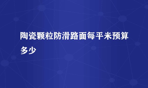 陶瓷颗粒防滑路面每平米预算多少