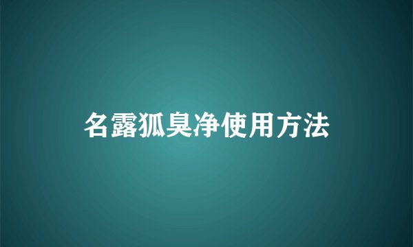 名露狐臭净使用方法