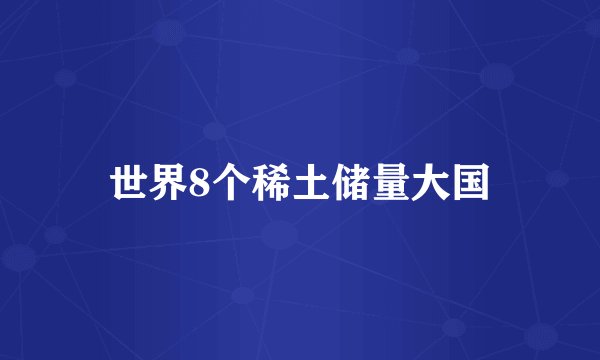 世界8个稀土储量大国