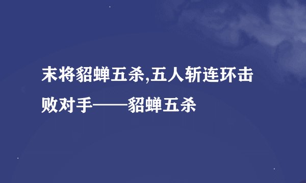 末将貂蝉五杀,五人斩连环击败对手——貂蝉五杀
