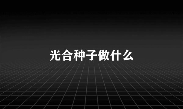 光合种子做什么
