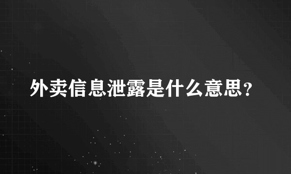 外卖信息泄露是什么意思？