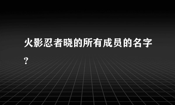 火影忍者晓的所有成员的名字？