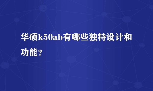 华硕k50ab有哪些独特设计和功能？