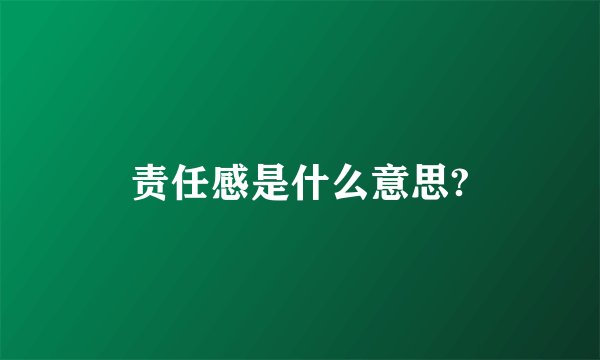 责任感是什么意思?