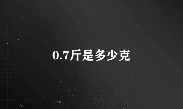 0.7斤是多少克