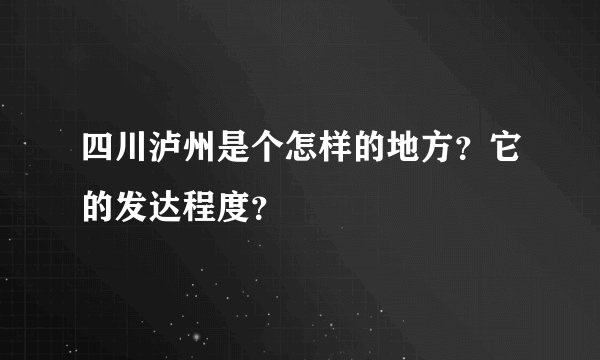 四川泸州是个怎样的地方？它的发达程度？