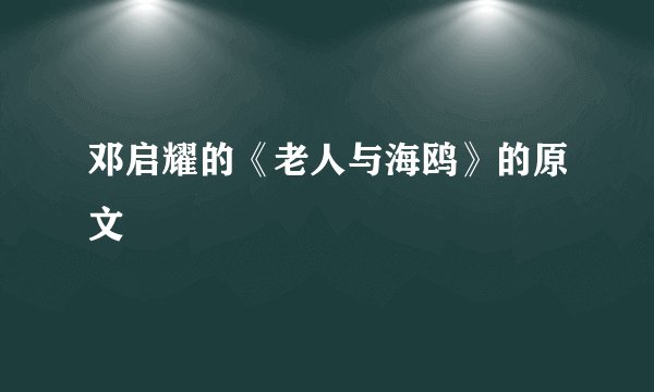 邓启耀的《老人与海鸥》的原文