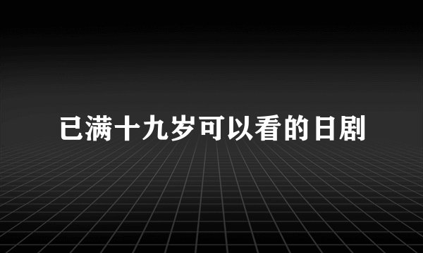 已满十九岁可以看的日剧