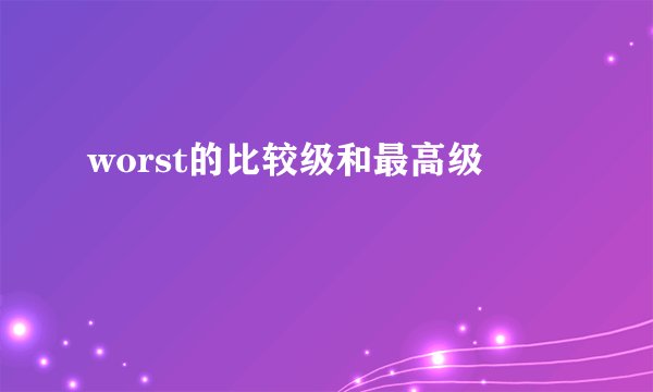 worst的比较级和最高级