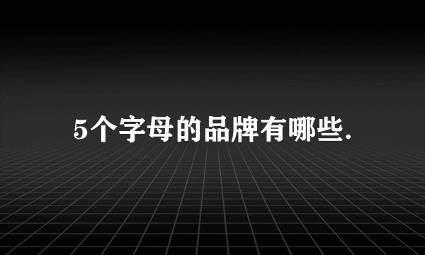 5个字母的品牌有哪些.
