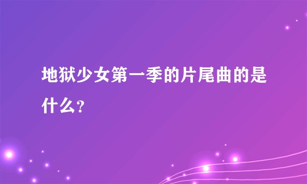 地狱少女第一季的片尾曲的是什么？