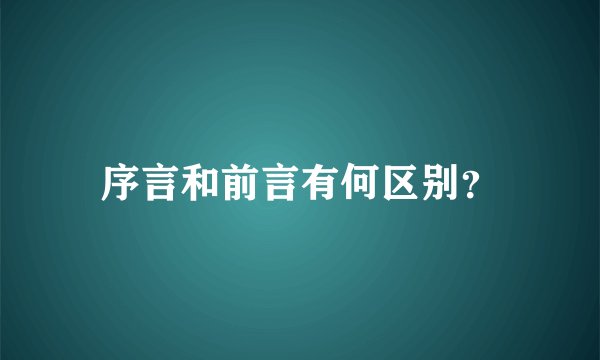 序言和前言有何区别？