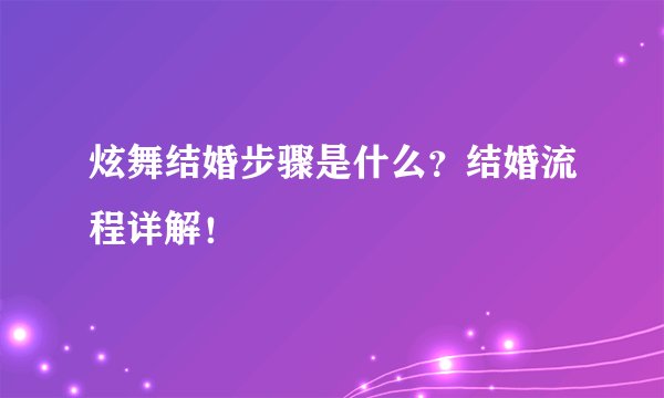 炫舞结婚步骤是什么？结婚流程详解！