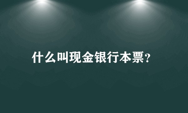 什么叫现金银行本票？