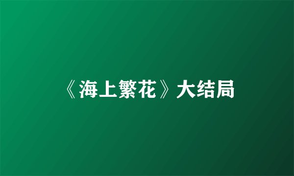 《海上繁花》大结局