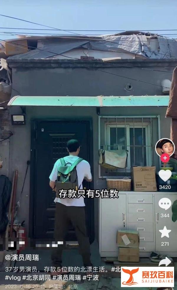 37岁演员周瑞曝存款仅5位数，住10平米房无空调