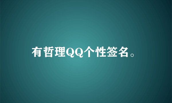 有哲理QQ个性签名。