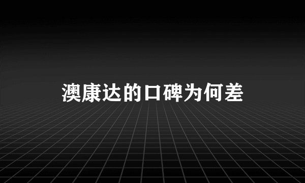 澳康达的口碑为何差