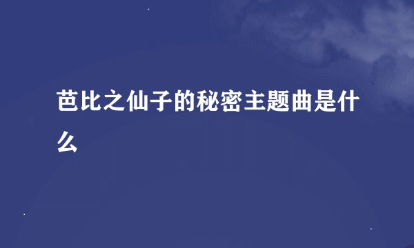 芭比之仙子的秘密主题曲是什么