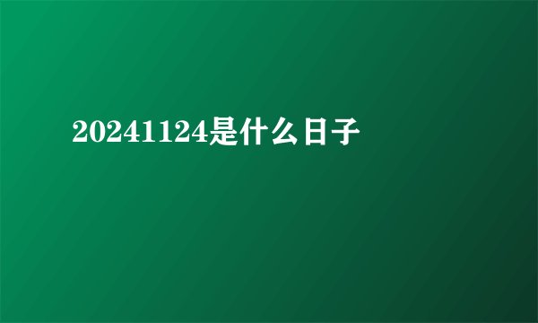20241124是什么日子