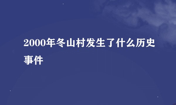 2000年冬山村发生了什么历史事件