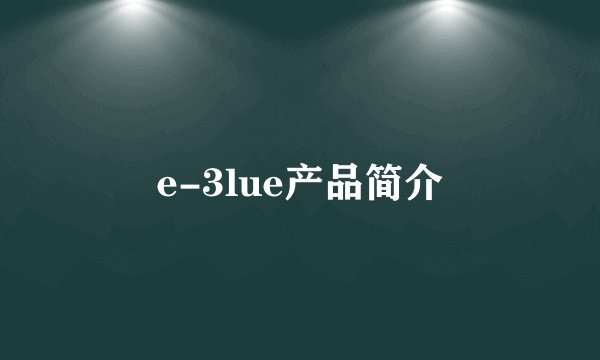 e-3lue产品简介