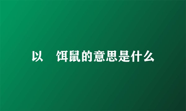 以貍饵鼠的意思是什么