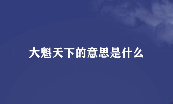 大魁天下的意思是什么