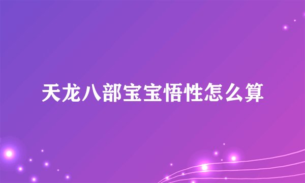 天龙八部宝宝悟性怎么算
