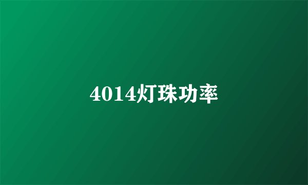 4014灯珠功率