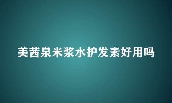 美茜泉米浆水护发素好用吗