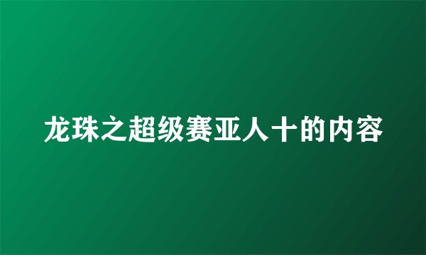 龙珠之超级赛亚人十的内容